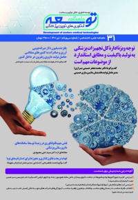 ماهنامه توسعه فناوری های نوین پزشکی (31)
